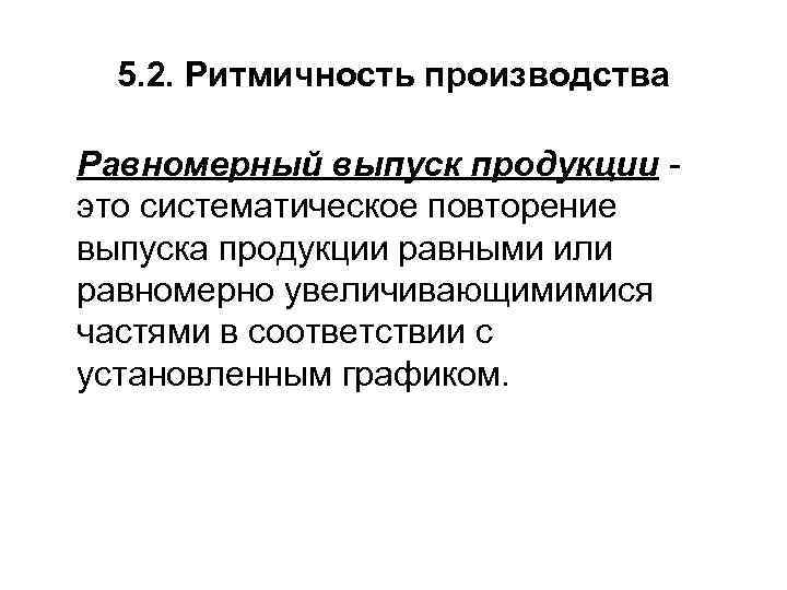 5. 2. Ритмичность производства Равномерный выпуск продукции это систематическое повторение выпуска продукции равными или
