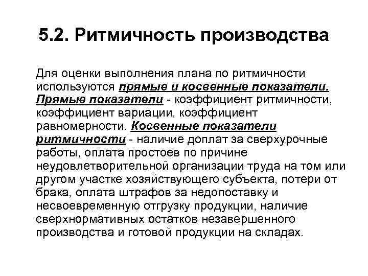 5. 2. Ритмичность производства Для оценки выполнения плана по ритмичности используются прямые и косвенные