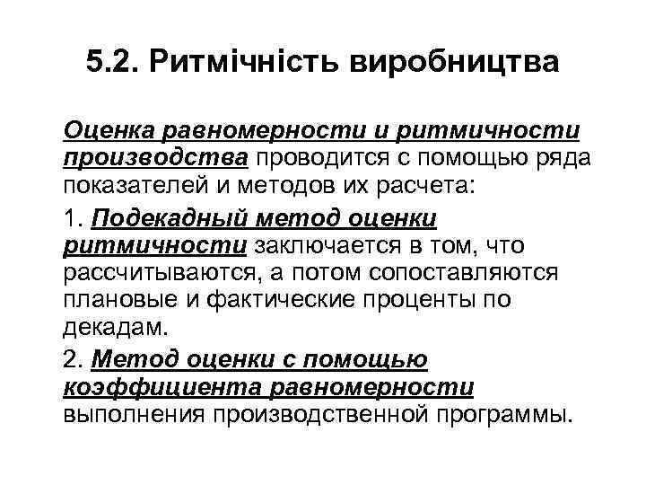 5. 2. Ритмічність виробництва Оценка pавномеpности и ритмичности производства проводится с помощью ряда показателей