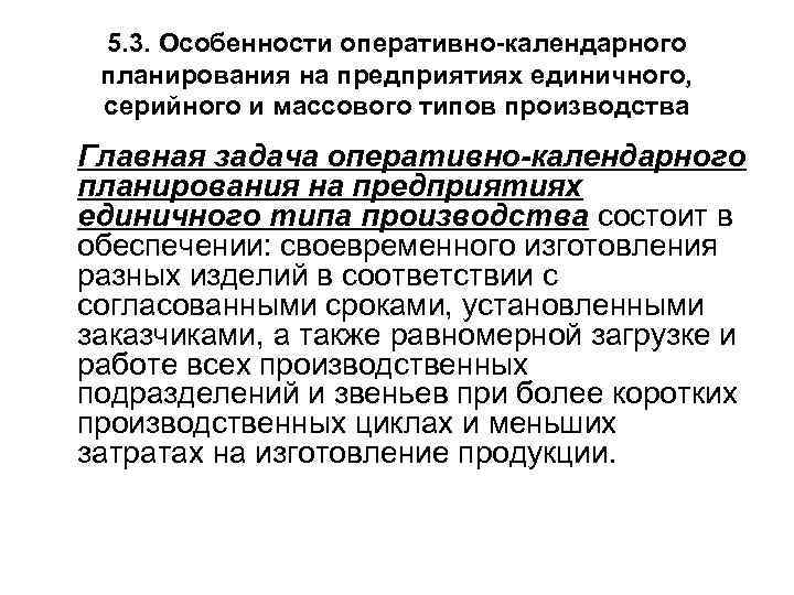 5. 3. Особенности оперативно-календарного планирования на предприятиях единичного, серийного и массового типов производства Главная