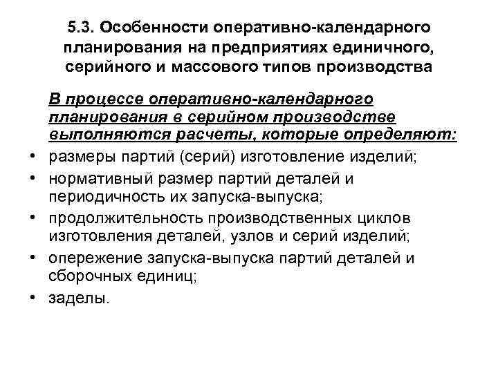 5. 3. Особенности оперативно-календарного планирования на предприятиях единичного, серийного и массового типов производства •