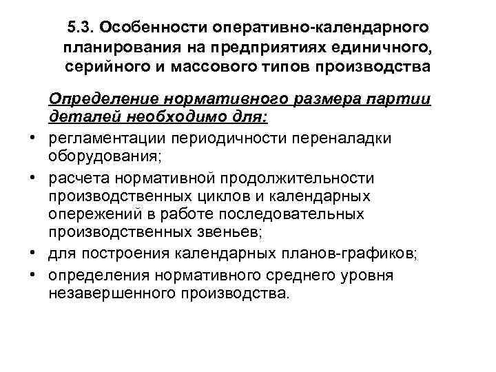 5. 3. Особенности оперативно-календарного планирования на предприятиях единичного, серийного и массового типов производства •