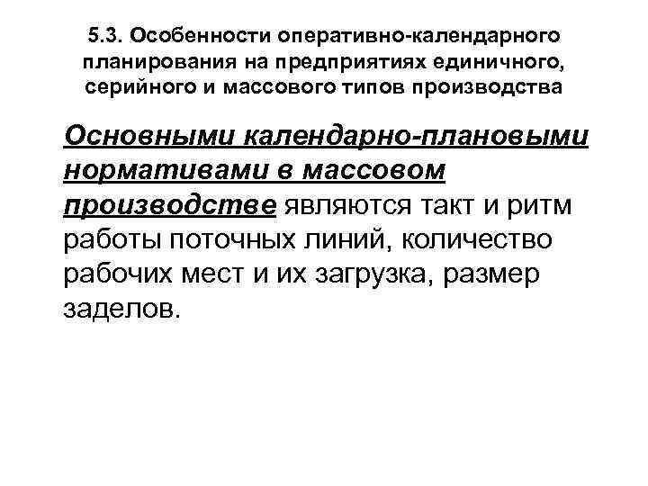 5. 3. Особенности оперативно-календарного планирования на предприятиях единичного, серийного и массового типов производства Основными