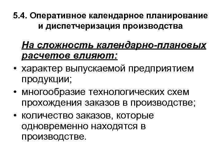 5. 4. Оперативное календарное планирование и диспетчеризация производства На сложность календарно-плановых расчетов влияют: •