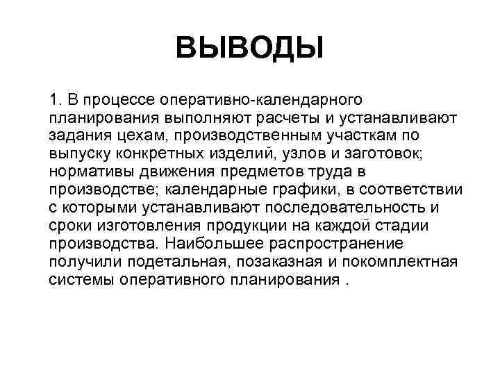 ВЫВОДЫ 1. В процессе оперативно-календарного планирования выполняют расчеты и устанавливают задания цехам, производственным участкам