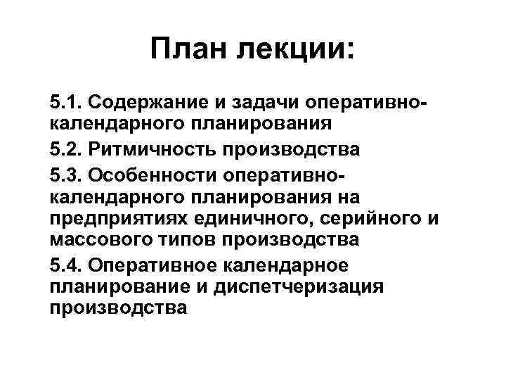 План лекции: 5. 1. Содержание и задачи оперативнокалендарного планирования 5. 2. Ритмичность производства 5.