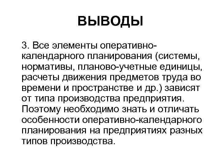 ВЫВОДЫ 3. Все элементы оперативнокалендарного планирования (системы, нормативы, планово-учетные единицы, расчеты движения предметов труда