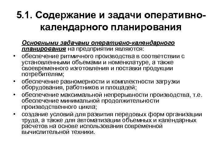 5. 1. Содержание и задачи оперативнокалендарного планирования • • Основными задачами оперативно-календарного планирования на