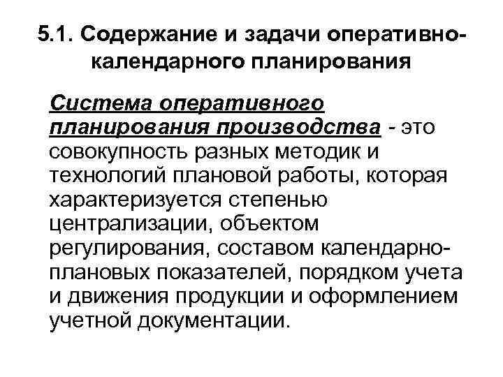 5. 1. Содержание и задачи оперативнокалендарного планирования Система оперативного планирования производства - это совокупность