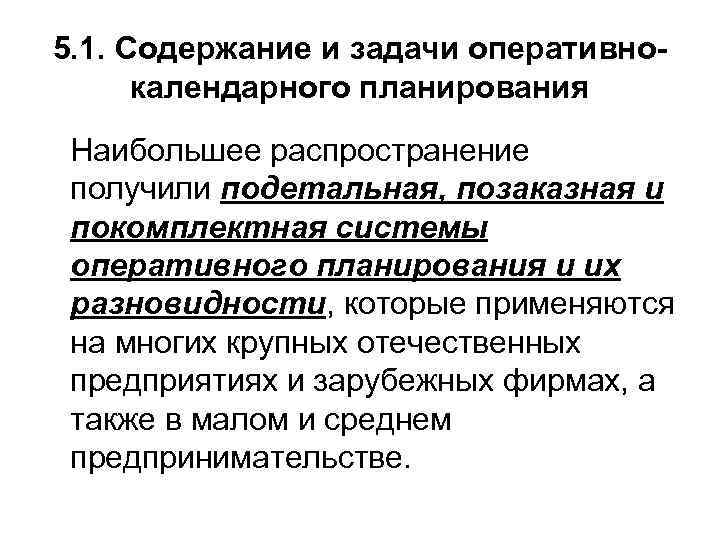 5. 1. Содержание и задачи оперативнокалендарного планирования Наибольшее распространение получили подетальная, позаказная и покомплектная
