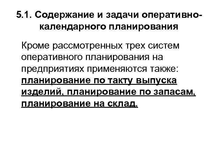 5. 1. Содержание и задачи оперативнокалендарного планирования Кроме рассмотренных трех систем оперативного планирования на
