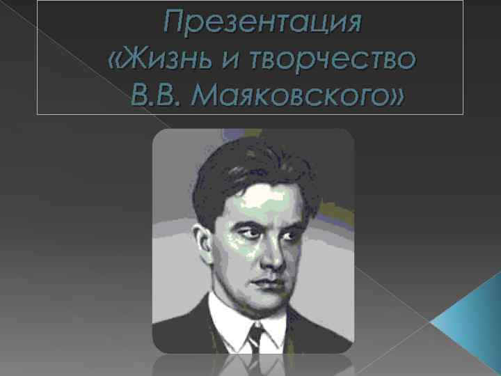 Презентация о жизни и творчестве маяковского