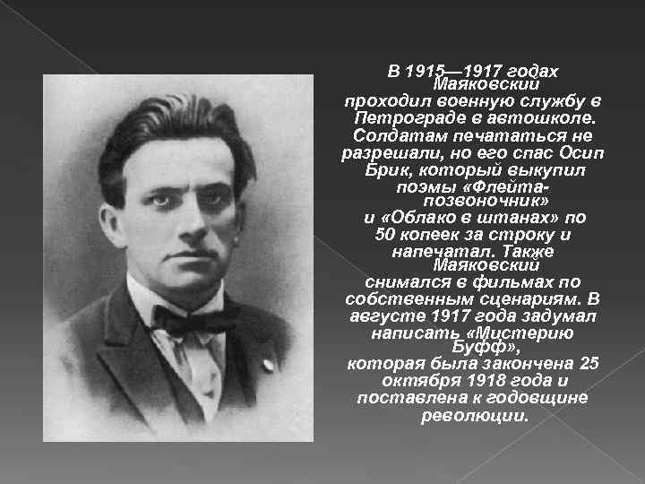 В 1915— 1917 годах Маяковский проходил военную службу в Петрограде в автошколе. Солдатам печататься
