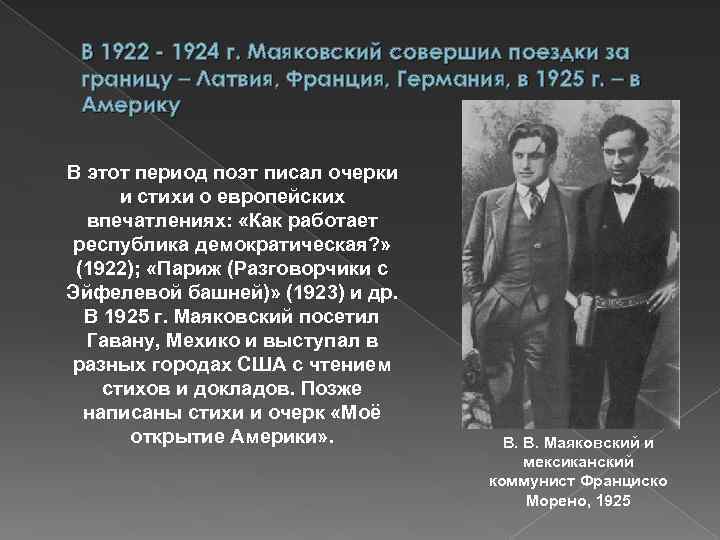 В 1922 - 1924 г. Маяковский совершил поездки за границу – Латвия, Франция, Германия,