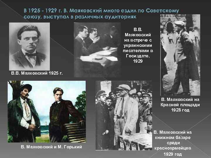 В 1925 - 1929 г. В. Маяковский много ездил по Советскому союзу, выступал в