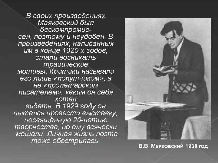 Маяковский жизнь и творчество 7 класс презентация