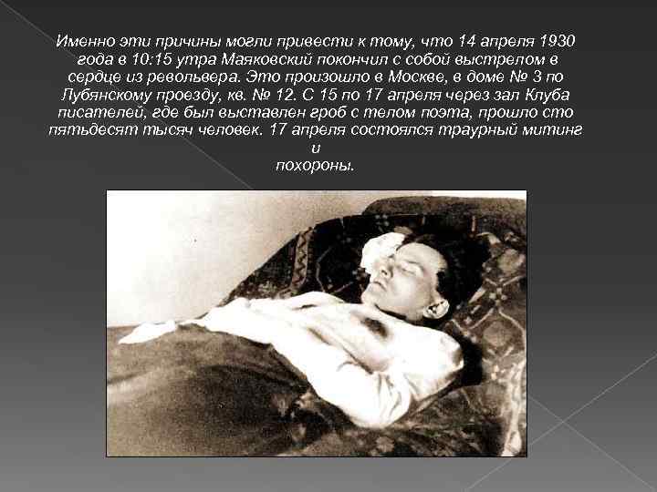 Именно эти причины могли привести к тому, что 14 апреля 1930 года в 10: