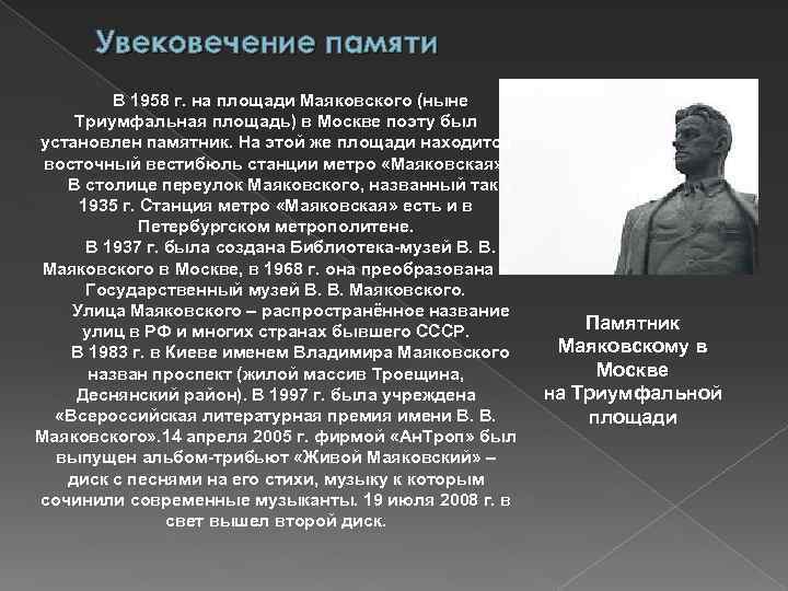 Увековечение памяти В 1958 г. на площади Маяковского (ныне Триумфальная площадь) в Москве поэту