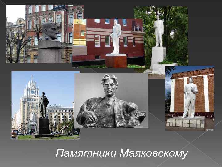 Памятники Маяковскому 