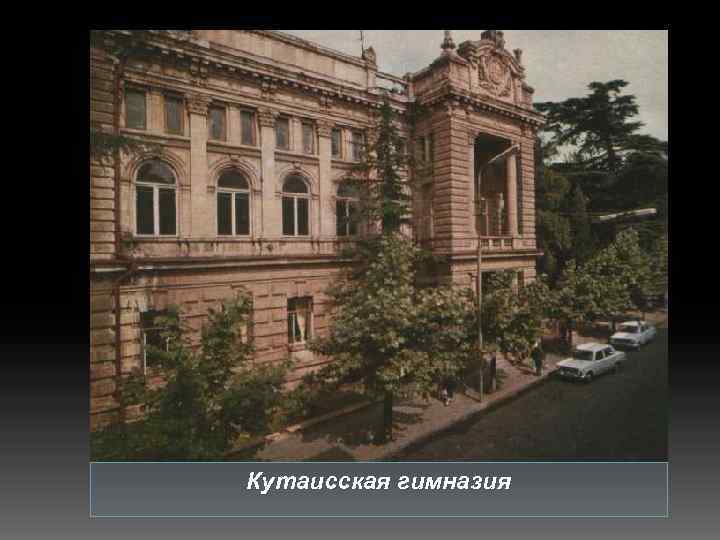 Кутаисская гимназия 