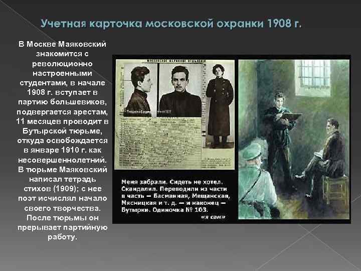 Учетная карточка московской охранки 1908 г. В Москве Маяковский знакомится с революционно настроенными студентами,