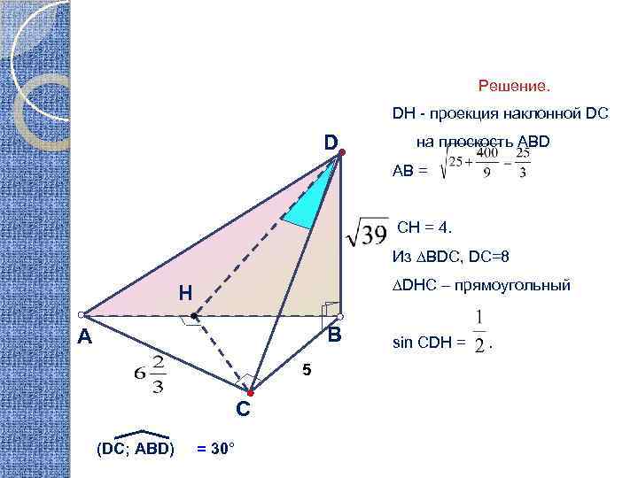 Решение. DH - проекция наклонной DC D на плоскость ABD AB = СН =