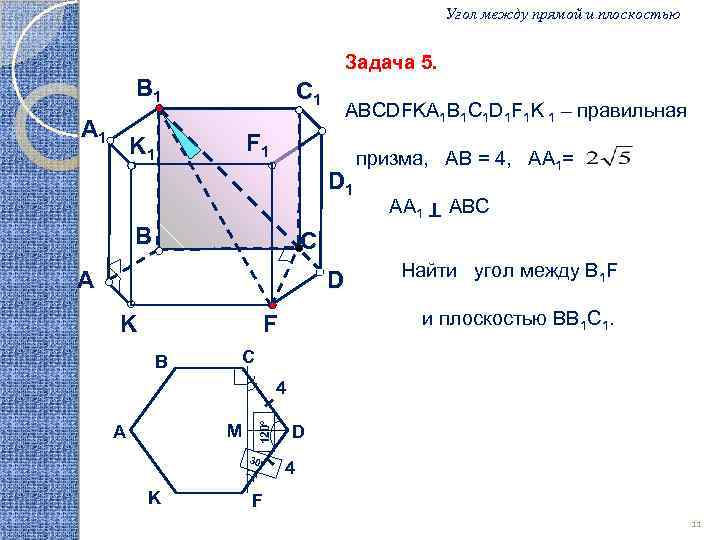 Угол между прямой и плоскостью Задача 5. А 1 C 1 АВСDFKA 1 B