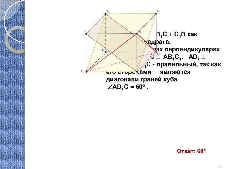 Р е ш е н и е. D 1 C АB 1 C 1