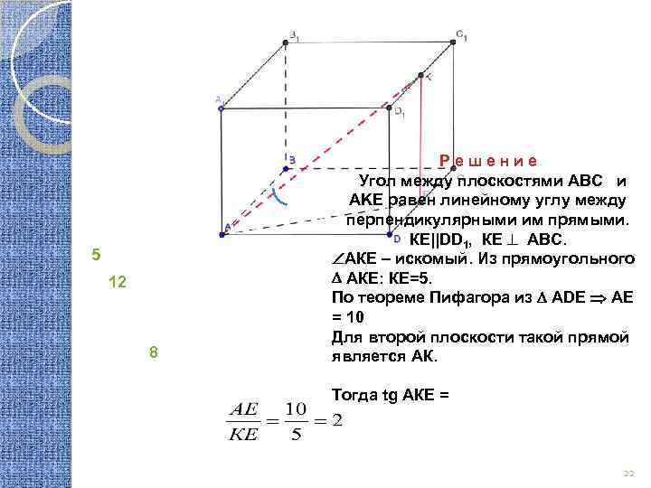 5 12 8 Решение Угол между плоскостями ABC и AKE равен линейному углу между