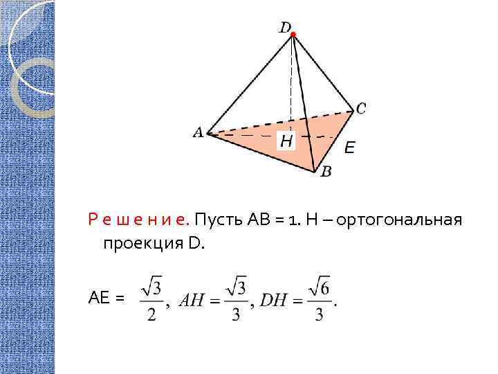 Р е ш е н и е. Пусть АВ = 1. Н – ортогональная