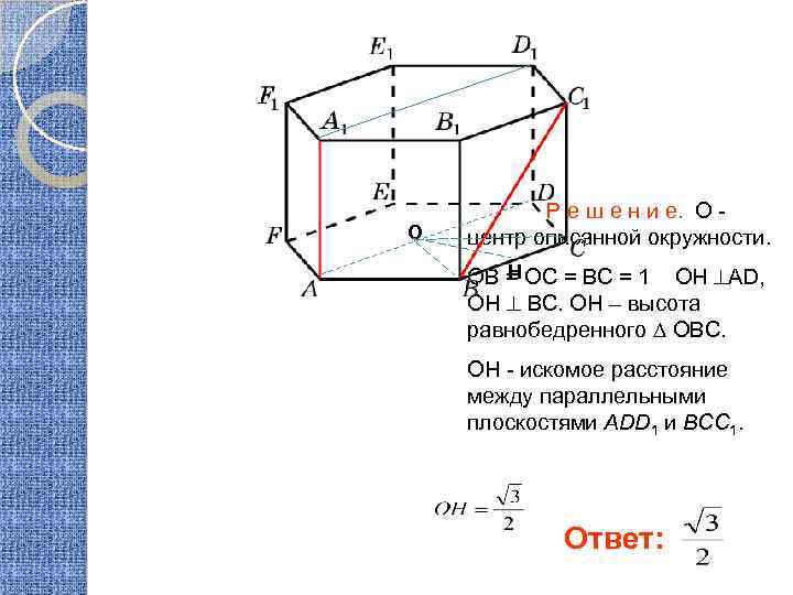 О Р е ш е н и е. О центр описанной окружности. Н ОВ