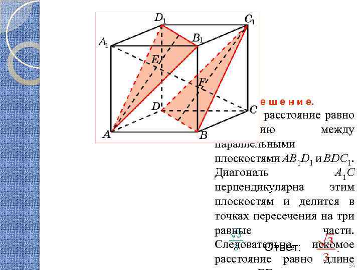 Р е ш е н и е. Искомое расстояние равно расстоянию между параллельными плоскостями
