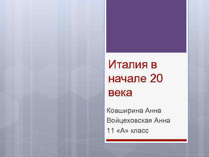 Италия в начале 20 века Ковширина Анна Войцеховская Анна 11 «А» класс 