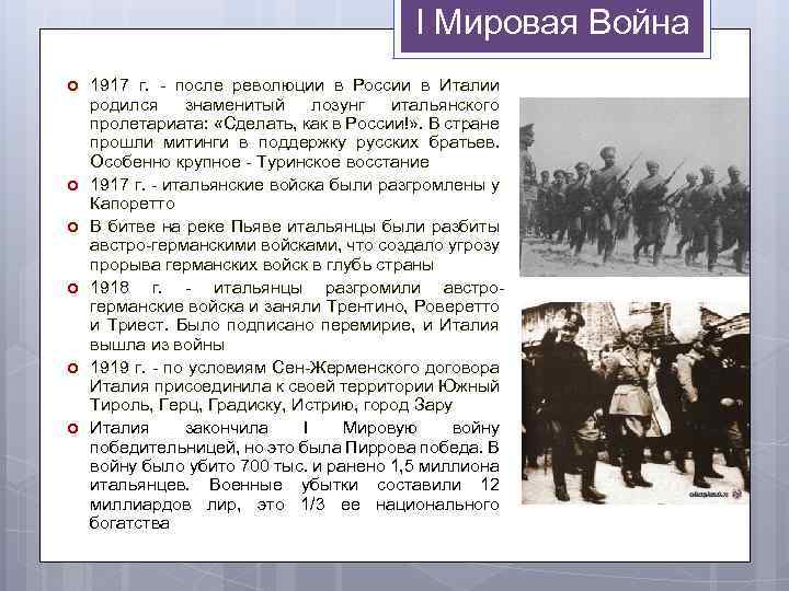 I Мировая Война 1917 г. после революции в России в Италии родился знаменитый лозунг