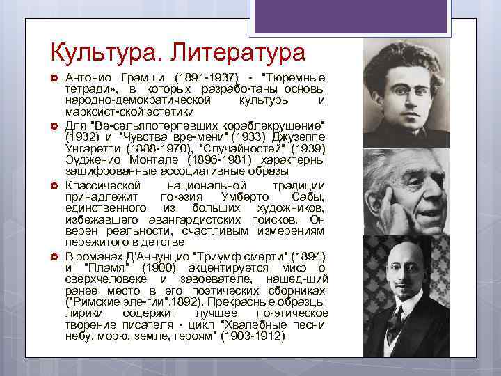 Культура. Литература Антонио Грамши (1891 1937) 