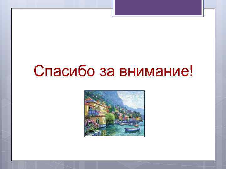 Спасибо за внимание! 