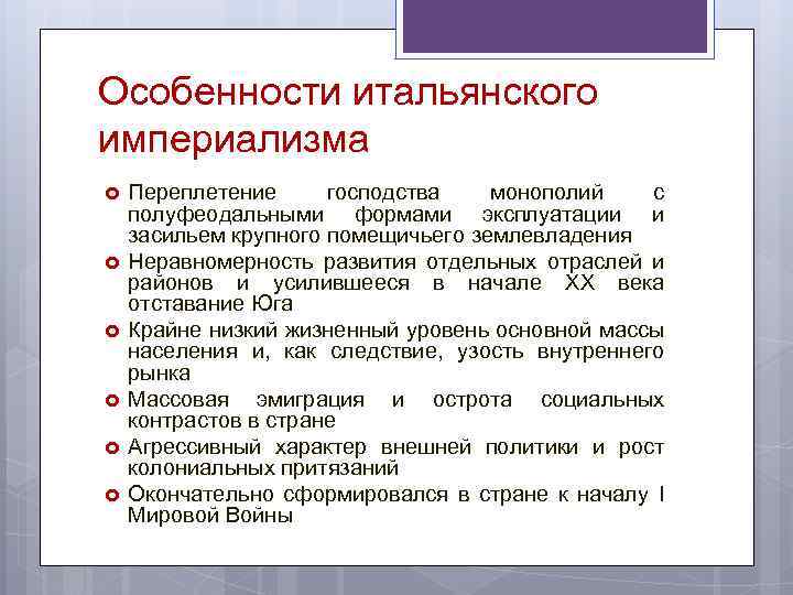 Особенности итальянского империализма Переплетение господства монополий с полуфеодальными формами эксплуатации и засильем крупного помещичьего