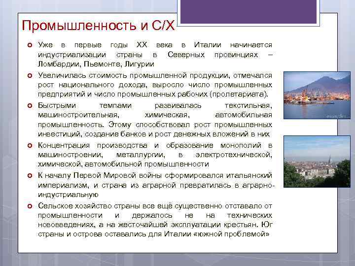 Промышленность и С/Х Уже в первые годы XX века в Италии начинается индустриализации страны