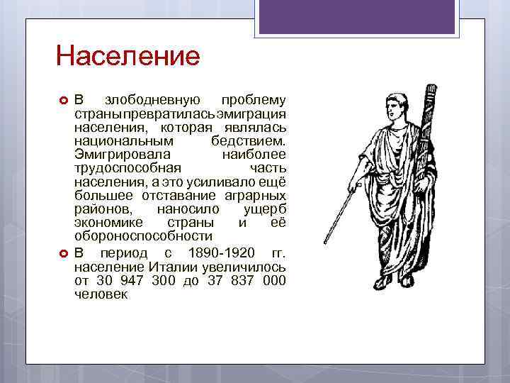 Население В злободневную проблему страны превратилась эмиграция населения, которая являлась национальным бедствием. Эмигрировала наиболее
