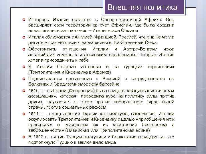 Внешняя политика Интересы Италии остаются в Северо Восточной Африке. Она расширяет свои территории за
