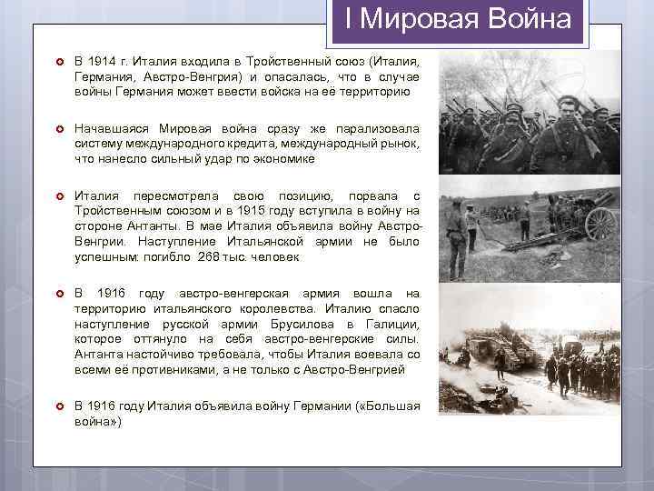 I Мировая Война В 1914 г. Италия входила в Тройственный союз (Италия, Германия, Австро