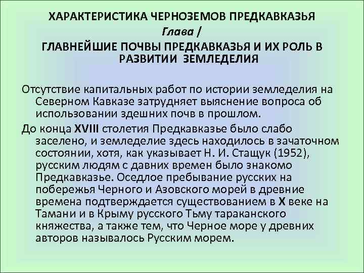 ХАРАКТЕРИСТИКА ЧЕРНОЗЕМОВ ПРЕДКАВКАЗЬЯ Глава / ГЛАВНЕЙШИЕ ПОЧВЫ ПРЕДКАВКАЗЬЯ И ИХ РОЛЬ В РАЗВИТИИ ЗЕМЛЕДЕЛИЯ