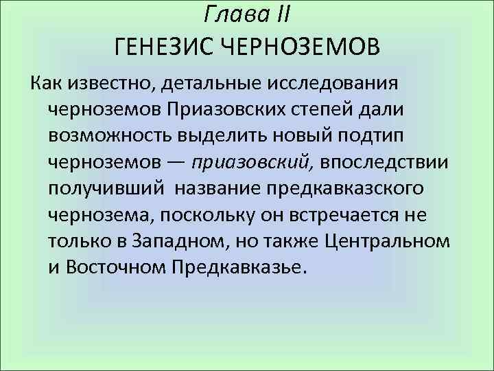 Глава II ГЕНЕЗИС ЧЕРНОЗЕМОВ Как известно, детальные исследования черноземов Приазовских степей дали возможность выделить