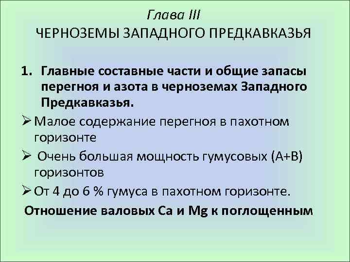 Глава III ЧЕРНОЗЕМЫ ЗАПАДНОГО ПРЕДКАВКАЗЬЯ 1. Главные составные части и общие запасы перегноя и