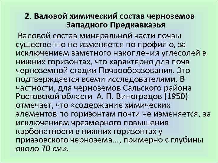 2. Валовой химический состав черноземов Западного Предкавказья Валовой состав минеральной части почвы существенно не