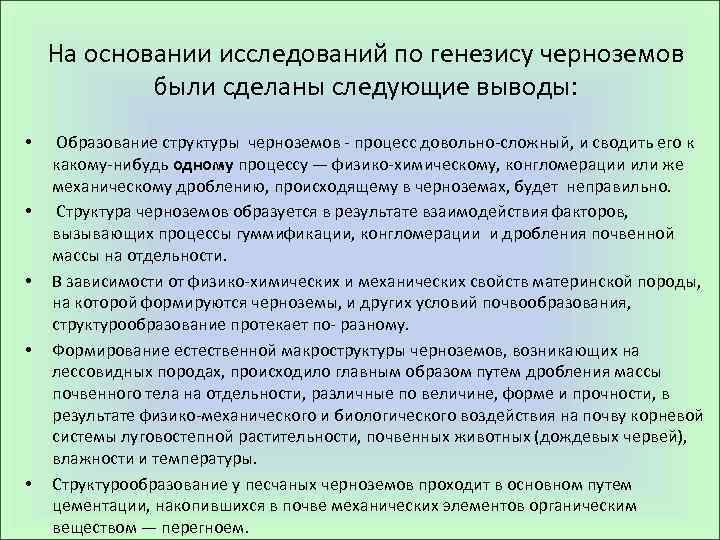 На основании исследований по генезису черноземов были сделаны следующие выводы: • • • Образование