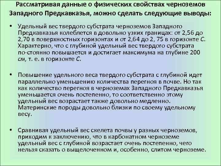 Рассматривая данные о физических свойствах черноземов Западного Предкавказья, можно сделать следующие выводы: • Удельный