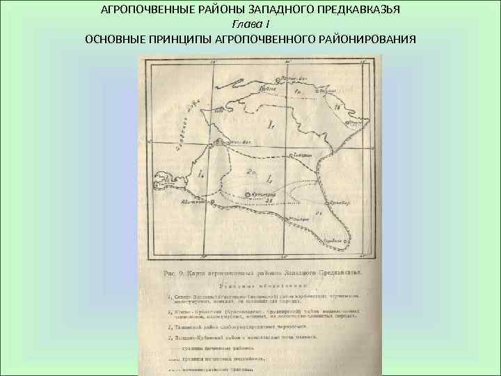 АГРОПОЧВЕННЫЕ РАЙОНЫ ЗАПАДНОГО ПРЕДКАВКАЗЬЯ Глава I ОСНОВНЫЕ ПРИНЦИПЫ АГРОПОЧВЕННОГО РАЙОНИРОВАНИЯ 