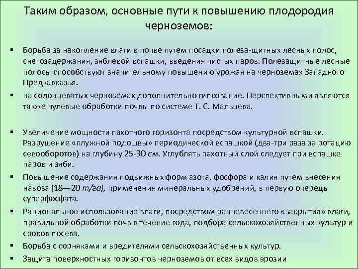 Таким образом, основные пути к повышению плодородия черноземов: § § § § Борьба за