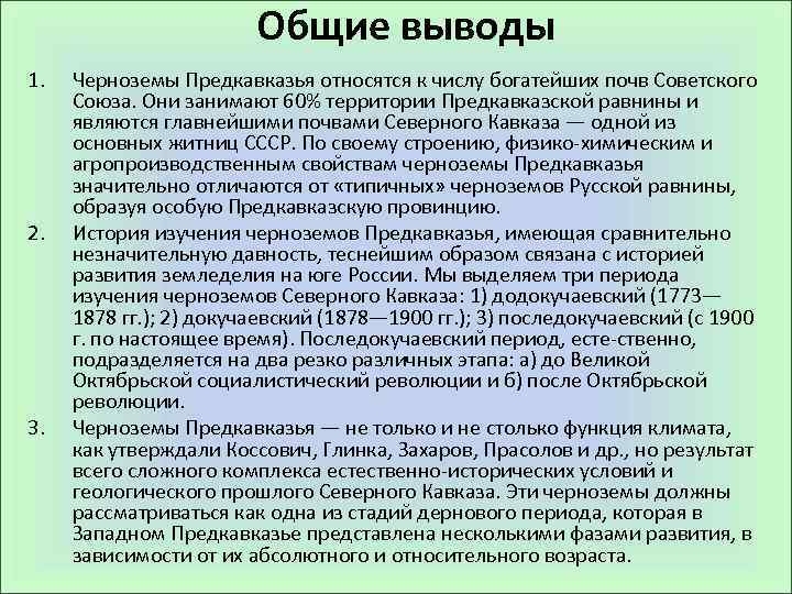 Общие выводы 1. 2. 3. Черноземы Предкавказья относятся к числу богатейших почв Советского Союза.